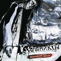 Семидесятники - Кукрыниксы