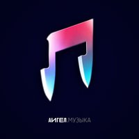 Змея - АИГЕЛ