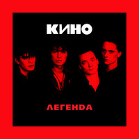 Печаль - КИНО