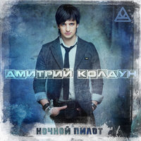 Звезда - Дмитрий Колдун