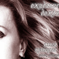 Раскачала реку - Ольга Кузнецова