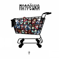 Прячу кости - Грешник