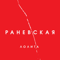 Раневская - Лолита
