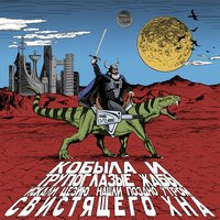 Ведьмин лог - Кобыла и Трупоглазые Жабы Искали Цезию, Нашли Поздно Утром Свистящего Хна
