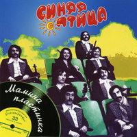 От крутого бережка - ВИА «Синяя птица»