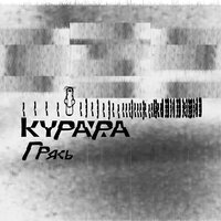 НБХ - Курара