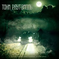 Холерик - Тони Раут