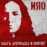 Тишина - Ольга Арефьева, Ковчег