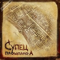 Первый - Супец