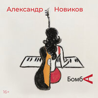 Корабль - Александр Новиков