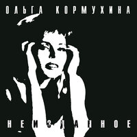 Высота - Ольга Кормухина