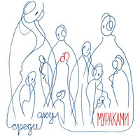 Говори - Мураками