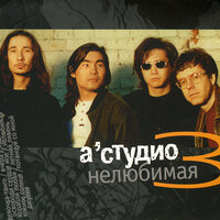 Вчера - A'Studio