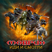 Мне хватит сил - Сергей Маврин