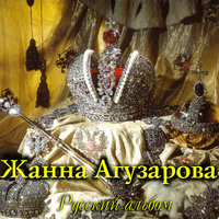 Луч - Жанна Агузарова