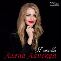 Возвращаюсь - Алёна Ланская