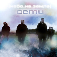 Бесконечный день - Сети