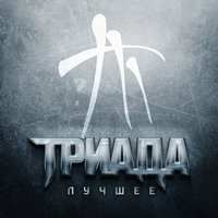 Капучино - Триада