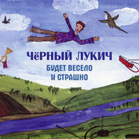 Мой недуг - Чёрный Лукич