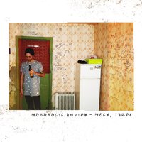 Градус - МОЛОДОСТЬ ВНУТРИ