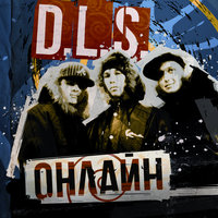 Молодость - D.L.S.