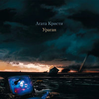 Розовый бинт - Агата Кристи