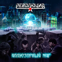 Говорит Москва! - Революция