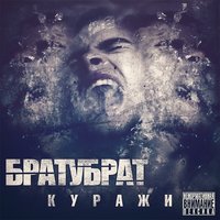 Зачем? - БРАТУБРАТ