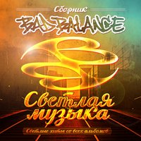 Ангел-хранитель - Bad Balance