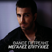 Thimizeis Kati Apo Ellada - Thanos Petrelis