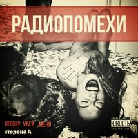 Окурки - Радиопомехи
