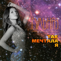 Одна - Гульназ