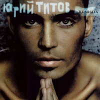 Понарошку - Юрий Титов