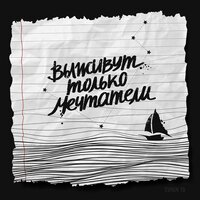 Мечтатели - СОВЕРГОН