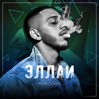 Белым дымом - Эллаи