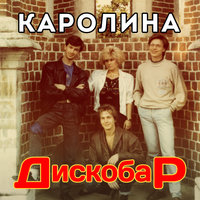 Дискобар - Таня Корнева, Каролина