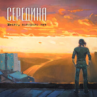 Нерождённые песни о лете - Середина