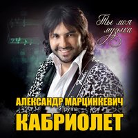 Между небом и землёй - Александр Марцинкевич
