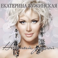 Не забывается любовь - Катя Бужинская