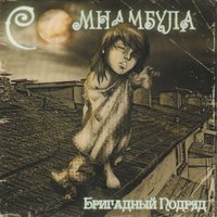 Питер рок-н-ролл - Бригадный подряд
