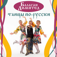 Частушки - Балаган Лимитед