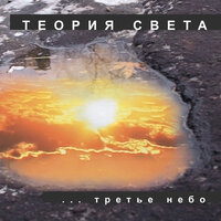 Стена - Теория света