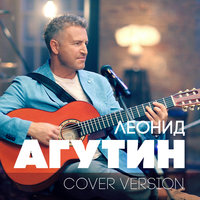Куда уходит детство - Леонид Агутин