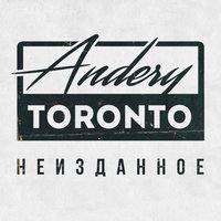 В этих краях - Andery Toronto, Диман Брюханов