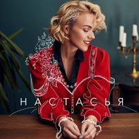 Неправильно - Настасья