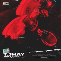 Праздник - T.JHAY