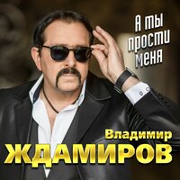 За прошлое прости - Владимир Ждамиров, Сергей Сухачёв