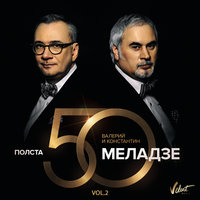 Параллельные - Валерий Меладзе, Константин Меладзе