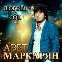 Не плачь - Авет Маркарян