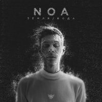 Вся моя - noa